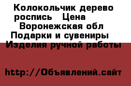 Колокольчик дерево роспись › Цена ­ 250 - Воронежская обл. Подарки и сувениры » Изделия ручной работы   